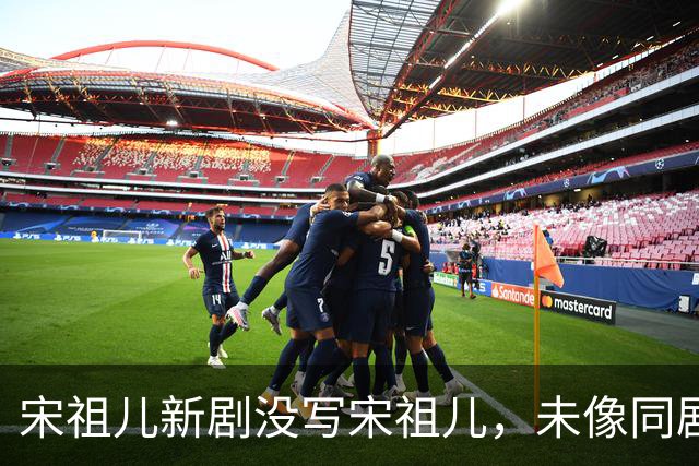 宋祖儿新剧没写宋祖儿，未像同剧演员郭麒麟那样附带艺名备注