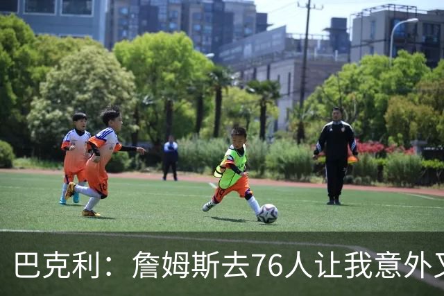巴克利：詹姆斯去76人让我意外又失望 健康和球权影响夺冠前景