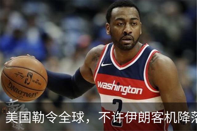 美国勒令全球，不许伊朗客机降落，中方完全无视，领空依旧开放！