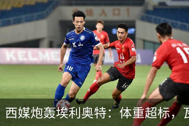 西媒炮轰埃利奥特：体重超标，瓦伦西亚3场全败