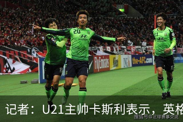记者：U21主帅卡斯利表示，英格兰各梯队已经在寻找凯恩接班人
