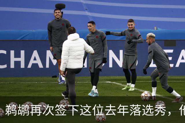 鹈鹕再次签下这位去年落选秀，他估计还是很快就会被裁掉？